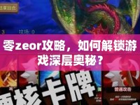 零zeor攻略，如何解鎖游戲深層奧秘？