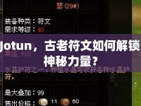 Jotun，古老符文如何解鎖神秘力量？