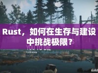 Rust，如何在生存與建設(shè)中挑戰(zhàn)極限？
