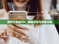 熟婦不帶套內S，網絡討論與風險分析