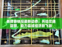 泰順縣鐵投最新動態(tài)，共繪交通藍(lán)圖，助力縣域經(jīng)濟新飛躍