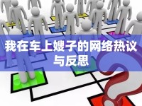 我在車上嫂子的網(wǎng)絡(luò)熱議與反思