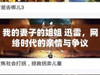 我的妻子的姐姐 迅雷，網(wǎng)絡時代的親情與爭議