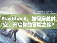 Flashback，如何穿越時空，開啟你的冒險之旅？