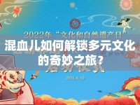 混血兒如何解鎖多元文化的奇妙之旅？