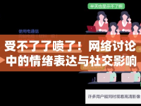 受不了了噴了！網(wǎng)絡(luò)討論中的情緒表達(dá)與社交影響