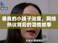 善良的小姨子浴室，網(wǎng)絡(luò)熱議背后的溫情故事