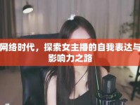 網(wǎng)絡(luò)時代，探索女主播的自我表達(dá)與影響力之路
