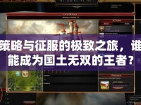 策略與征服的極致之旅，誰(shuí)能成為國(guó)土無(wú)雙的王者？