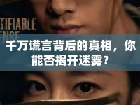千萬謊言背后的真相，你能否揭開迷霧？