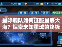 星際艦隊如何征服星辰大海？探索未知星域的終極攻略揭曉！