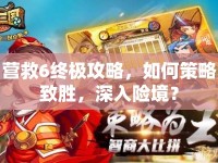 營救6終極攻略，如何策略致勝，深入險境？