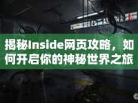 揭秘Inside網(wǎng)頁(yè)攻略，如何開啟你的神秘世界之旅？
