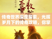 傳奇世界深度探索，光輝歲月下的傳奇攻略，你掌握了嗎？