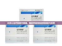 從安心治療到意外疼痛，我的甲硝唑栓使用體驗(yàn)與反思