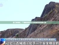 玉門關(guān)重生，廣西新發(fā)現(xiàn)與文化新篇章的探秘之旅