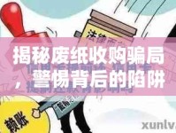揭秘廢紙收購騙局，警惕背后的陷阱與應(yīng)對策略