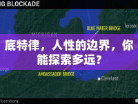 底特律，人性的邊界，你能探索多遠(yuǎn)？