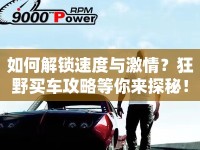 如何解鎖速度與激情？狂野買車攻略等你來探秘！
