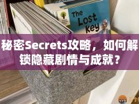 秘密Secrets攻略，如何解鎖隱藏劇情與成就？