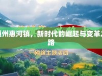 通州惠河鎮(zhèn)，新時代的崛起與變革之路