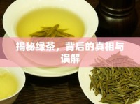 揭秘綠茶，背后的真相與誤解