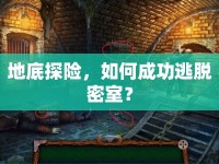 地底探險(xiǎn)，如何成功逃脫密室？