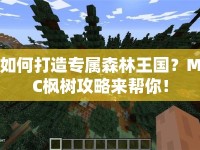 如何打造專屬森林王國？MC楓樹攻略來幫你！