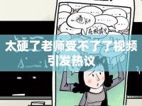 太硬了老師受不了了視頻引發(fā)熱議