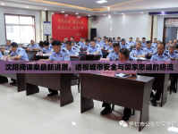 沈陽間諜案最新進(jìn)展，透視城市安全與國(guó)家忠誠(chéng)的暗流