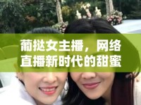 葡撻女主播，網(wǎng)絡(luò)直播新時(shí)代的甜蜜邂逅