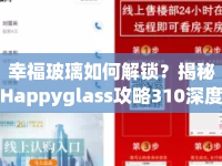 幸福玻璃如何解鎖？揭秘Happyglass攻略310深度解析！