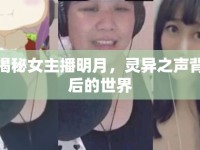 揭秘女主播明月，靈異之聲背后的世界