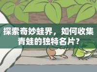探索奇妙蛙界，如何收集青蛙的獨(dú)特名片？