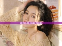 治愈系視覺盛宴，美女圖片的溫柔曝光