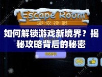 如何解鎖游戲新境界？揭秘攻略背后的秘密