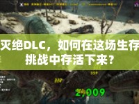 滅絕DLC，如何在這場生存挑戰(zhàn)中存活下來？