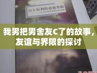 我男把男舍友C了的故事，友誼與界限的探討