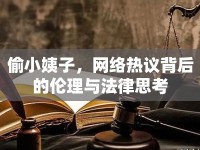 偷小姨子，網(wǎng)絡(luò)熱議背后的倫理與法律思考