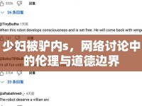 少婦被驢內(nèi)s，網(wǎng)絡(luò)討論中的倫理與道德邊界
