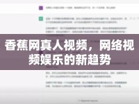 香蕉網(wǎng)真人視頻，網(wǎng)絡(luò)視頻娛樂的新趨勢