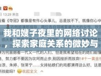 我和嫂子夜里的網(wǎng)絡(luò)討論，探索家庭關(guān)系的微妙與深度
