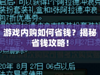 游戲內(nèi)購(gòu)如何省錢？揭秘省錢攻略！