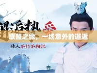聯(lián)盟之緣，一場意外的邂逅