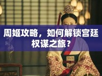 周姬攻略，如何解鎖宮廷權(quán)謀之旅？