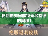 輪回曲如何解鎖無盡旋律的奧秘？