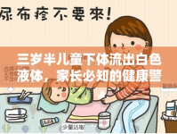 三歲半兒童下體流出白色液體，家長必知的健康警鐘與應(yīng)對措施