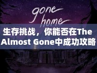 生存挑戰(zhàn)，你能否在The Almost Gone中成功攻略？