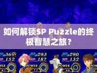 如何解鎖SP Puzzle的終極智慧之旅？