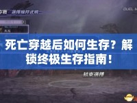 死亡穿越后如何生存？解鎖終極生存指南！